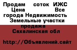 Продам 12 соток. ИЖС. › Цена ­ 1 000 000 - Все города Недвижимость » Земельные участки продажа   . Сахалинская обл.